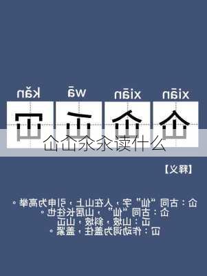 仚屳氽汆读什么