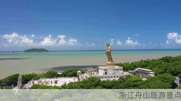 浙江舟山旅游景点