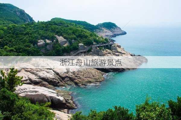 浙江舟山旅游景点