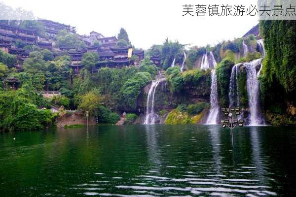 芙蓉镇旅游必去景点