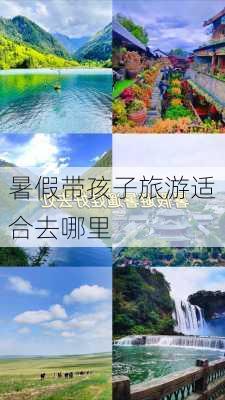 暑假带孩子旅游适合去哪里