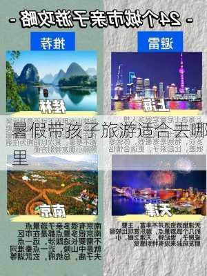 暑假带孩子旅游适合去哪里