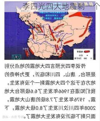 李四光四大地震剩一个