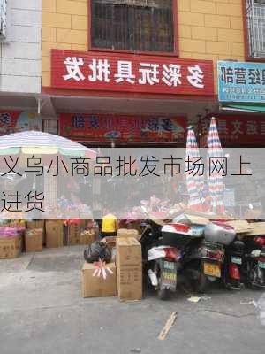 义乌小商品批发市场网上进货