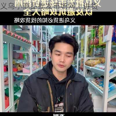 义乌小商品批发市场网上进货