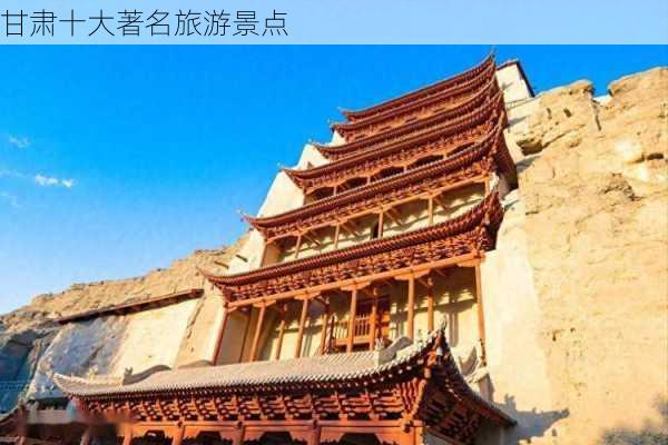 甘肃十大著名旅游景点