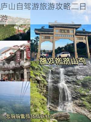 庐山自驾游旅游攻略二日游