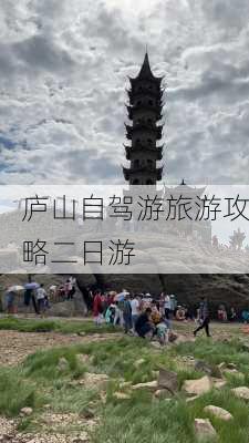 庐山自驾游旅游攻略二日游