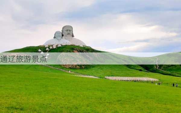 通辽旅游景点