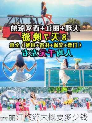 去丽江旅游大概要多少钱