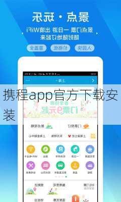 携程app官方下载安装