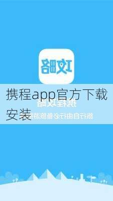 携程app官方下载安装