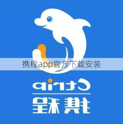 携程app官方下载安装