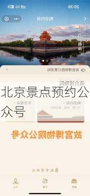 北京景点预约公众号