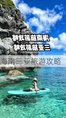 海南三亚旅游攻略