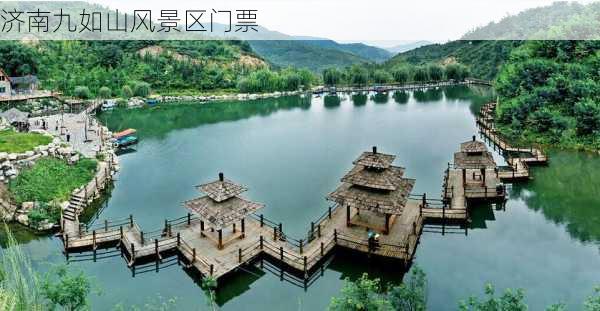 济南九如山风景区门票