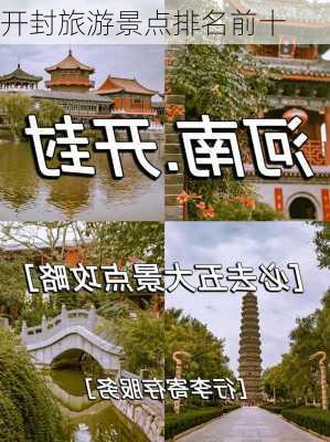 开封旅游景点排名前十