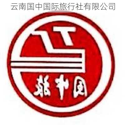 云南国中国际旅行社有限公司