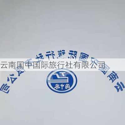 云南国中国际旅行社有限公司