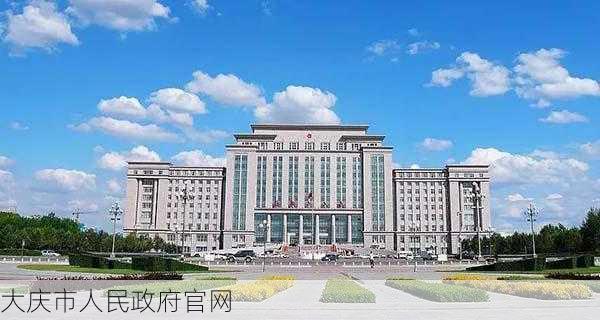 大庆市人民政府官网