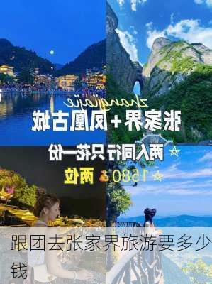 跟团去张家界旅游要多少钱