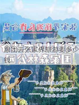 跟团去张家界旅游要多少钱