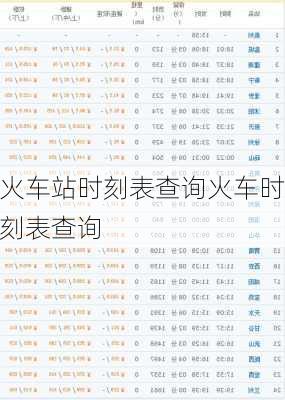 火车站时刻表查询火车时刻表查询