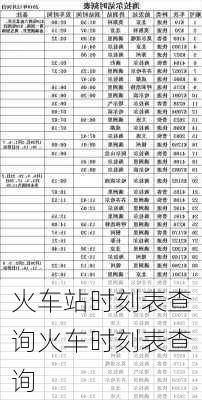 火车站时刻表查询火车时刻表查询