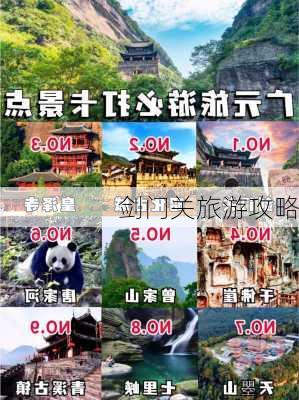 剑门关旅游攻略