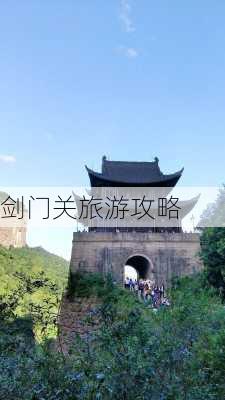 剑门关旅游攻略