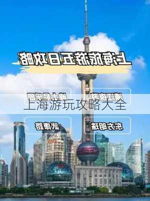 上海游玩攻略大全