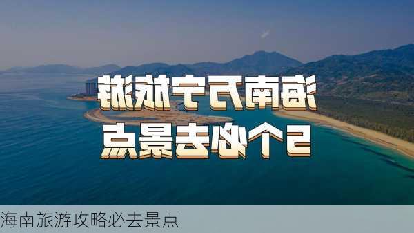 海南旅游攻略必去景点