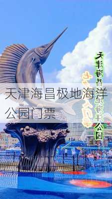 天津海昌极地海洋公园门票