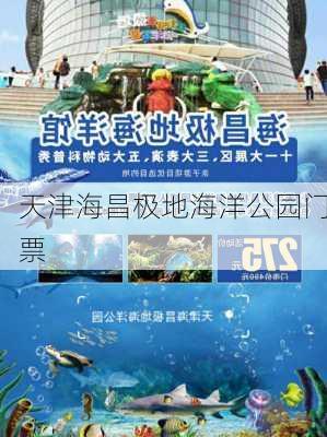 天津海昌极地海洋公园门票