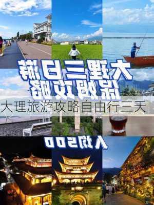 大理旅游攻略自由行三天