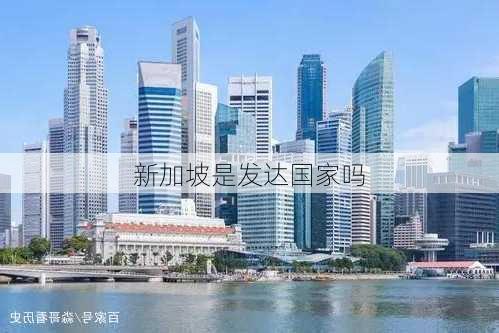 新加坡是发达国家吗