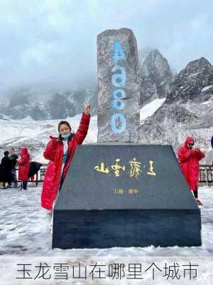 玉龙雪山在哪里个城市