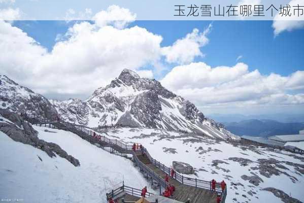 玉龙雪山在哪里个城市