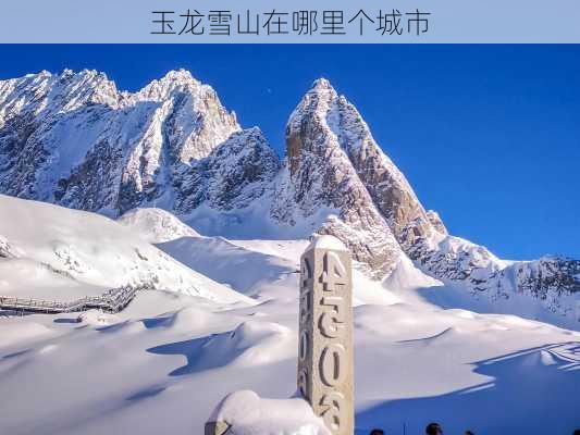 玉龙雪山在哪里个城市