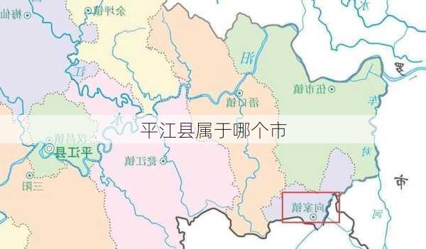 平江县属于哪个市