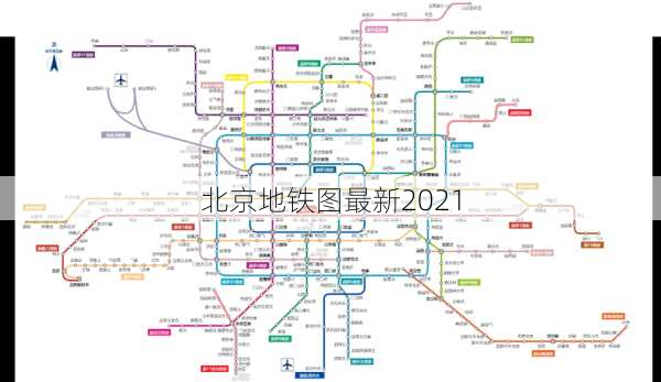 北京地铁图最新2021