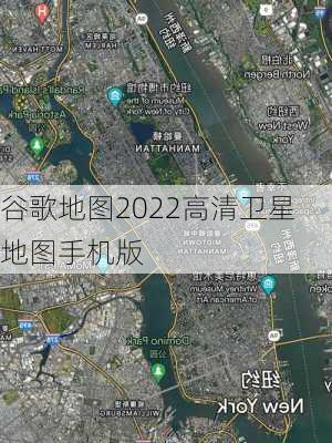 谷歌地图2022高清卫星地图手机版