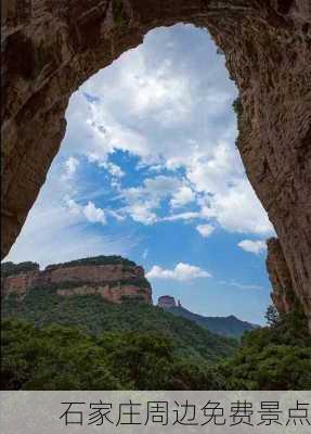 石家庄周边免费景点