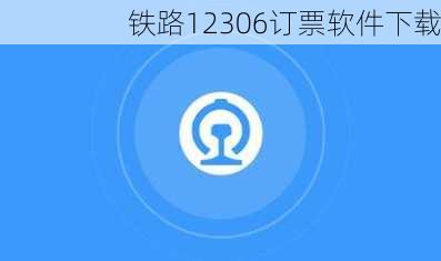 铁路12306订票软件下载