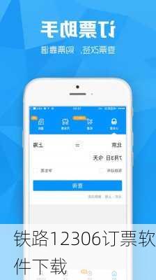 铁路12306订票软件下载
