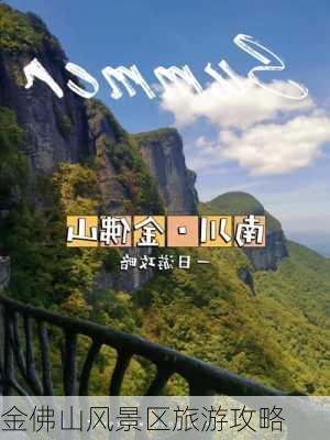 金佛山风景区旅游攻略