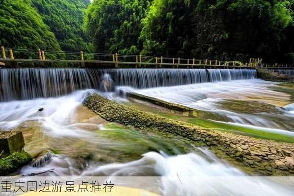 重庆周边游景点推荐