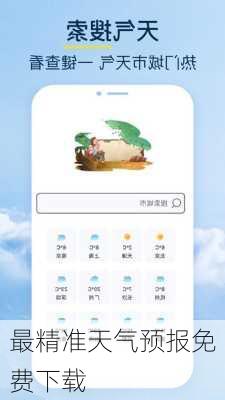 最精准天气预报免费下载