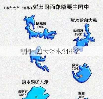 中国四大淡水湖排名