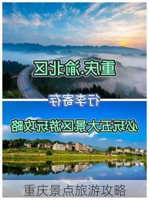 重庆景点旅游攻略